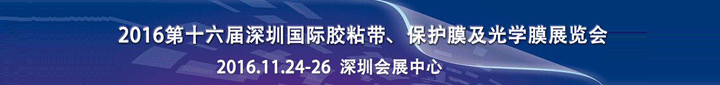 2016第16屆中國（深圳）國際膠粘帶、保護膜及光學(xué)膜展覽會