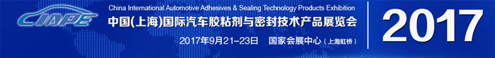 2017中國(guó)(上海)國(guó)際汽車膠粘劑與密封技術(shù)產(chǎn)品展覽會(huì)