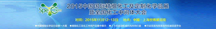 2015中國國際精細(xì)化工及定制化學(xué)品展11月12-13日在上海舉辦