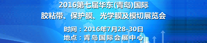 2016青島國(guó)際膠粘帶、保護(hù)膜、光學(xué)膜及模切展覽會(huì)